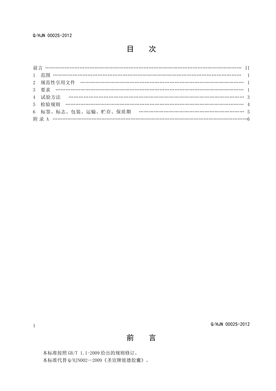 QHJN 0002S-2012 圣宣牌彼德胶囊.doc_第2页