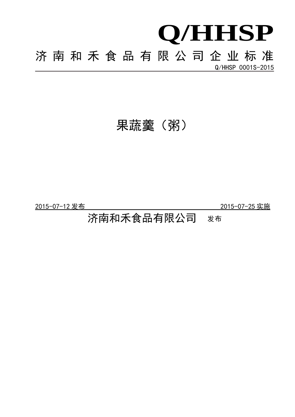 QHHSP 0001 S-2015 济南和禾食品有限公司 果蔬羹（粥）.doc_第1页