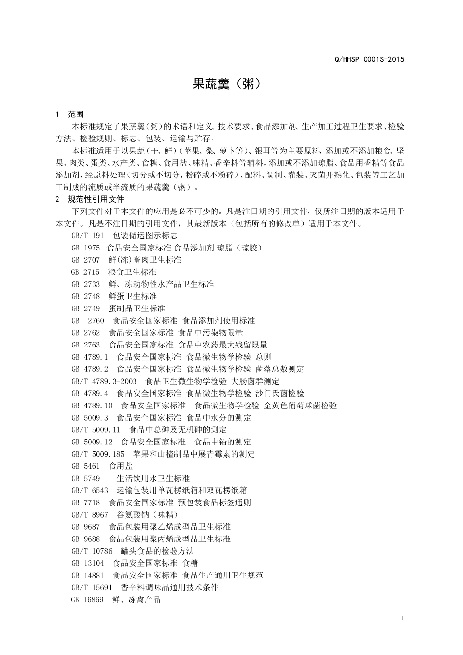 QHHSP 0001 S-2015 济南和禾食品有限公司 果蔬羹（粥）.doc_第3页