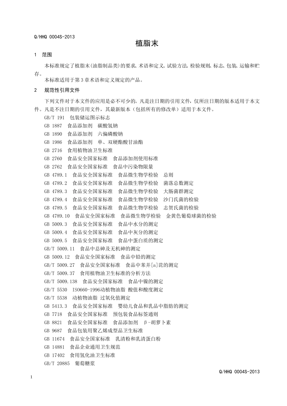 QHHQ 0004 S-2013 辽宁辉山乳业集团（秀水）有限公司 植脂末.doc_第3页