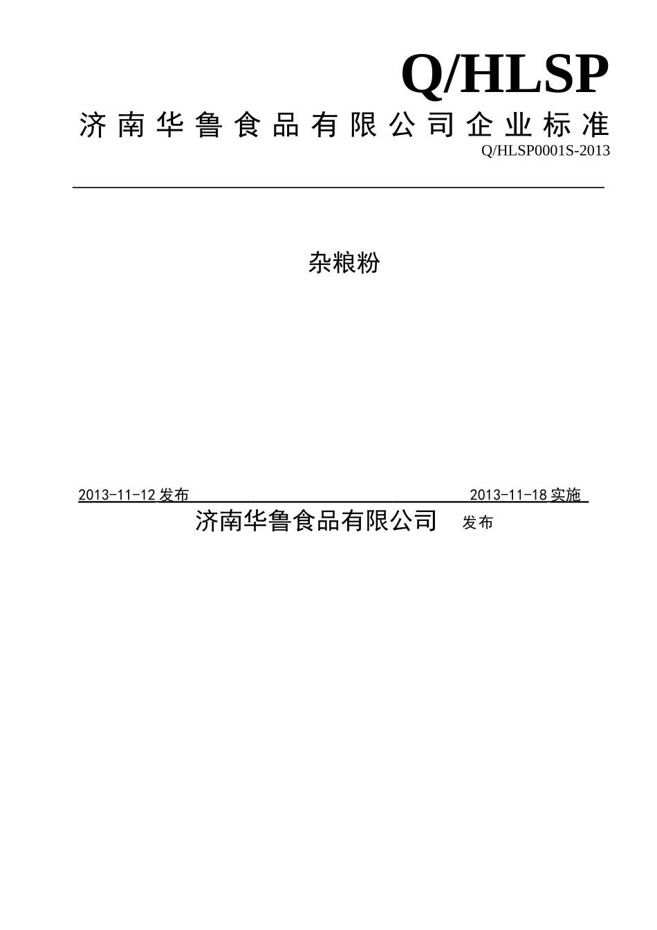 QHLSP 0001 S-2013 济南华鲁食品有限公司 杂粮粉.doc_第1页