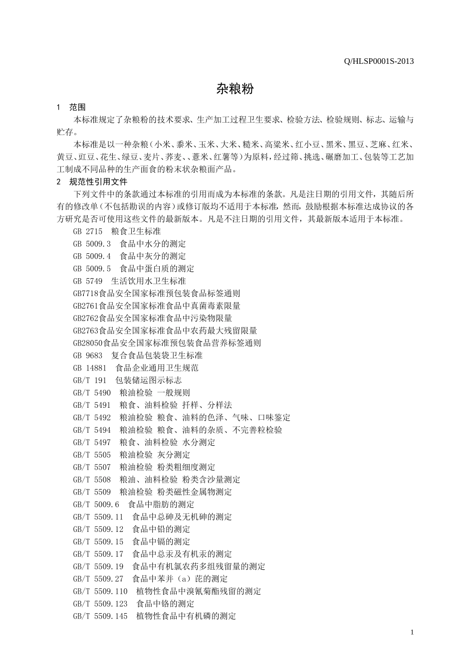 QHLSP 0001 S-2013 济南华鲁食品有限公司 杂粮粉.doc_第3页