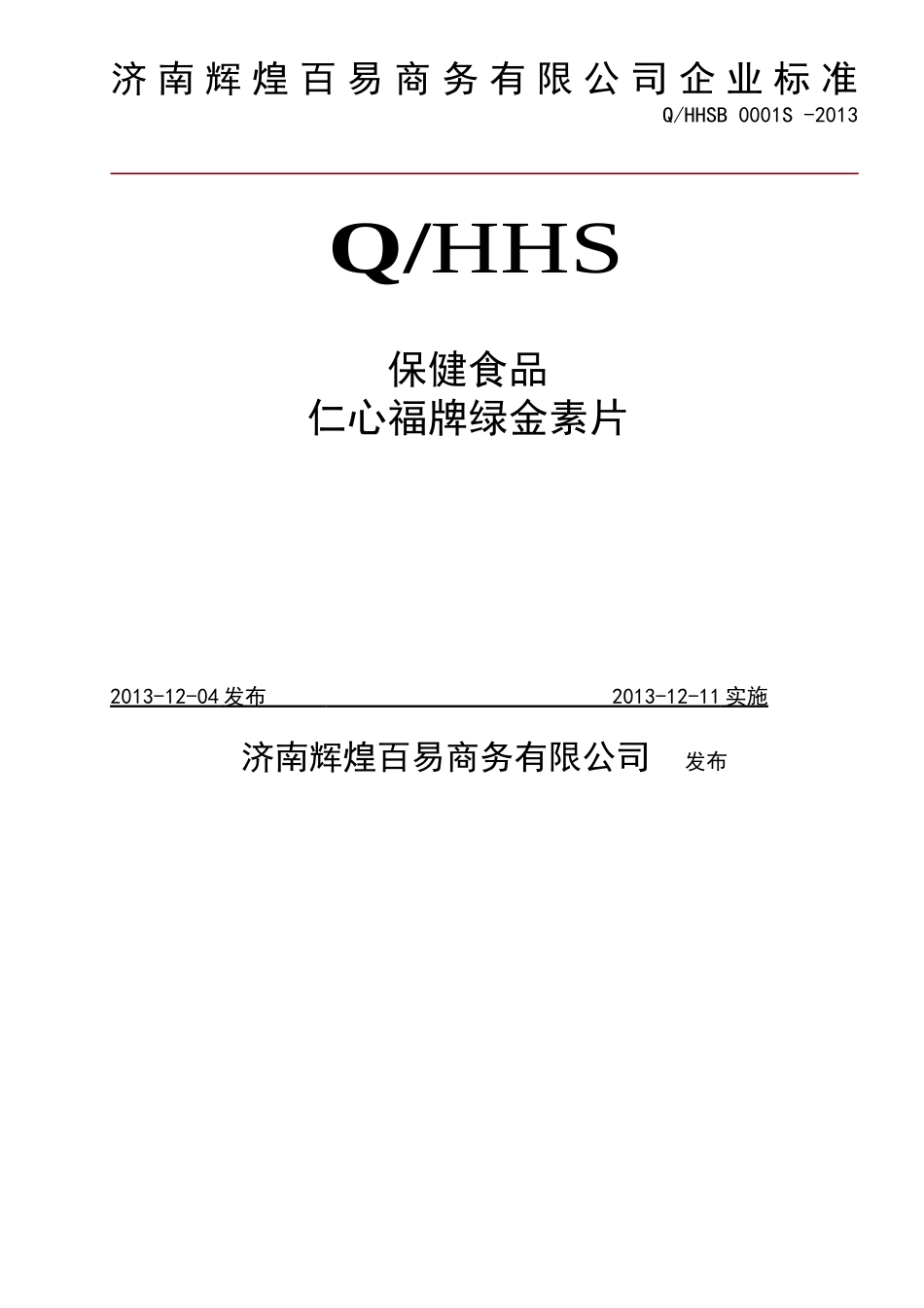QHHSB 0001 S-2013 济南辉煌百易商务有限公司 保健食品 仁心福牌绿金素片.doc_第1页