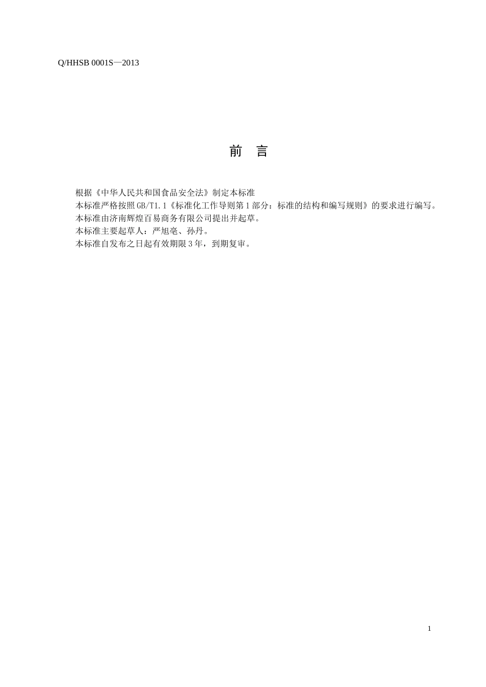 QHHSB 0001 S-2013 济南辉煌百易商务有限公司 保健食品 仁心福牌绿金素片.doc_第2页