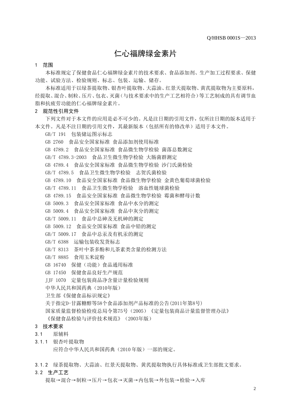 QHHSB 0001 S-2013 济南辉煌百易商务有限公司 保健食品 仁心福牌绿金素片.doc_第3页