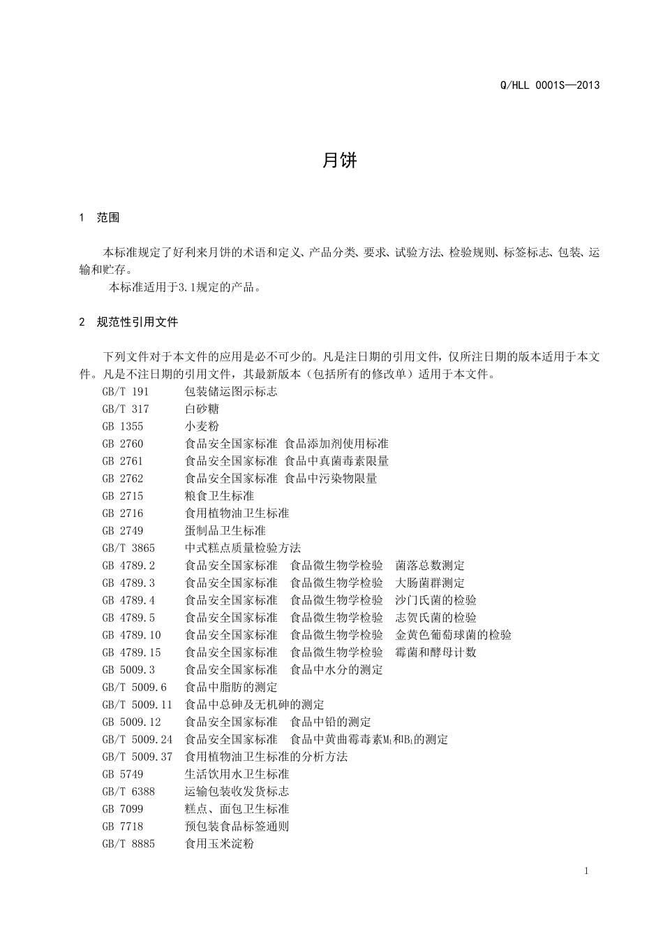 QHLL 0001S-2013 月饼企业标准.doc_第3页