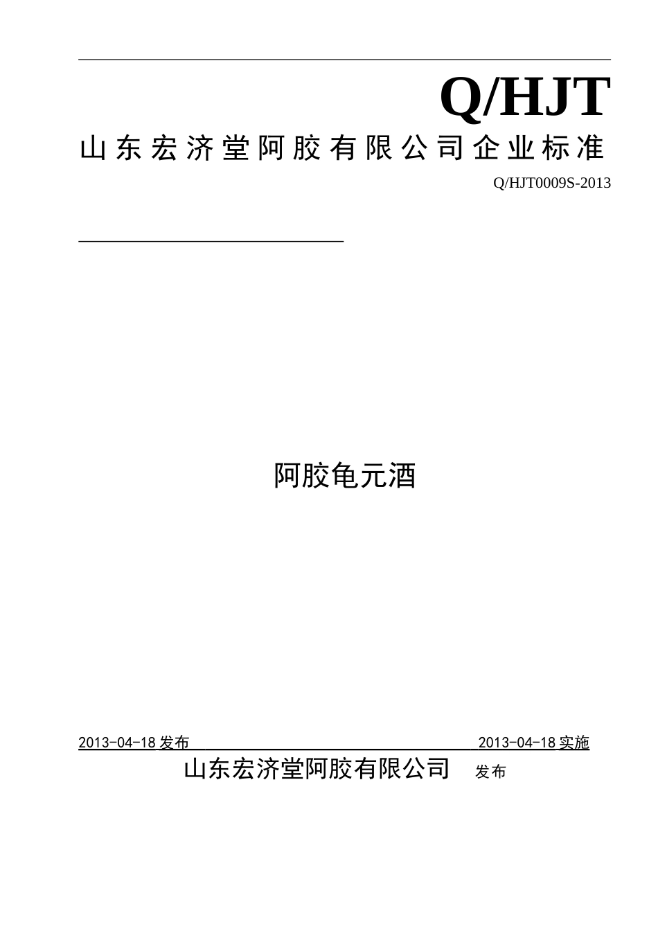 QHJT 0009 S-2013 山东宏济堂阿胶有限公司 阿胶龟元酒 .doc_第1页