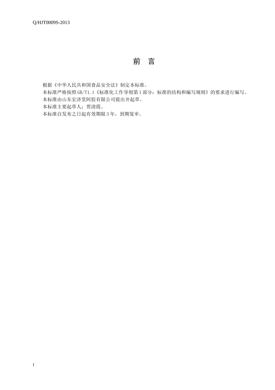 QHJT 0009 S-2013 山东宏济堂阿胶有限公司 阿胶龟元酒 .doc_第2页