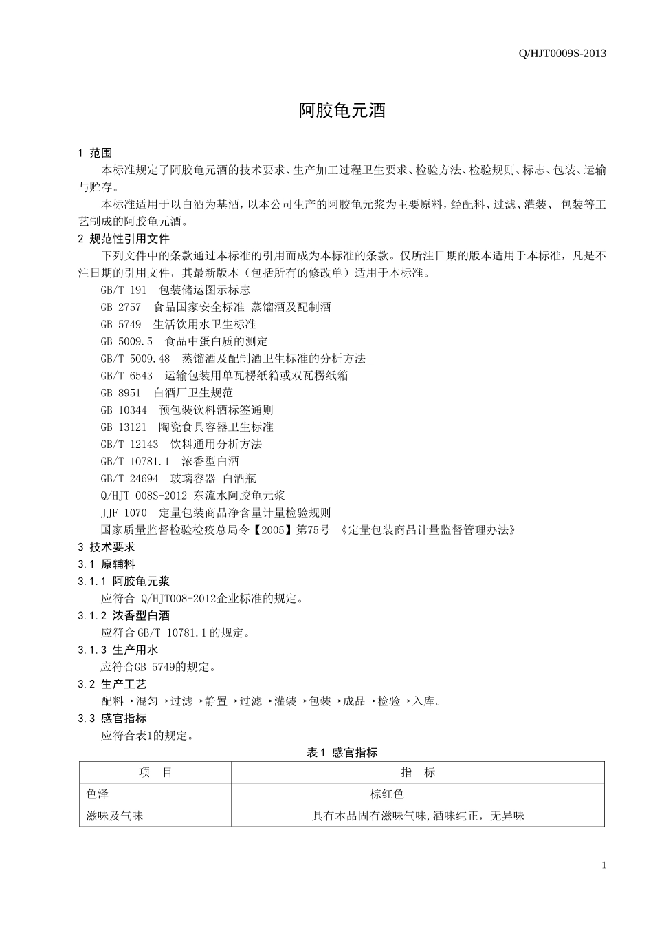 QHJT 0009 S-2013 山东宏济堂阿胶有限公司 阿胶龟元酒 .doc_第3页