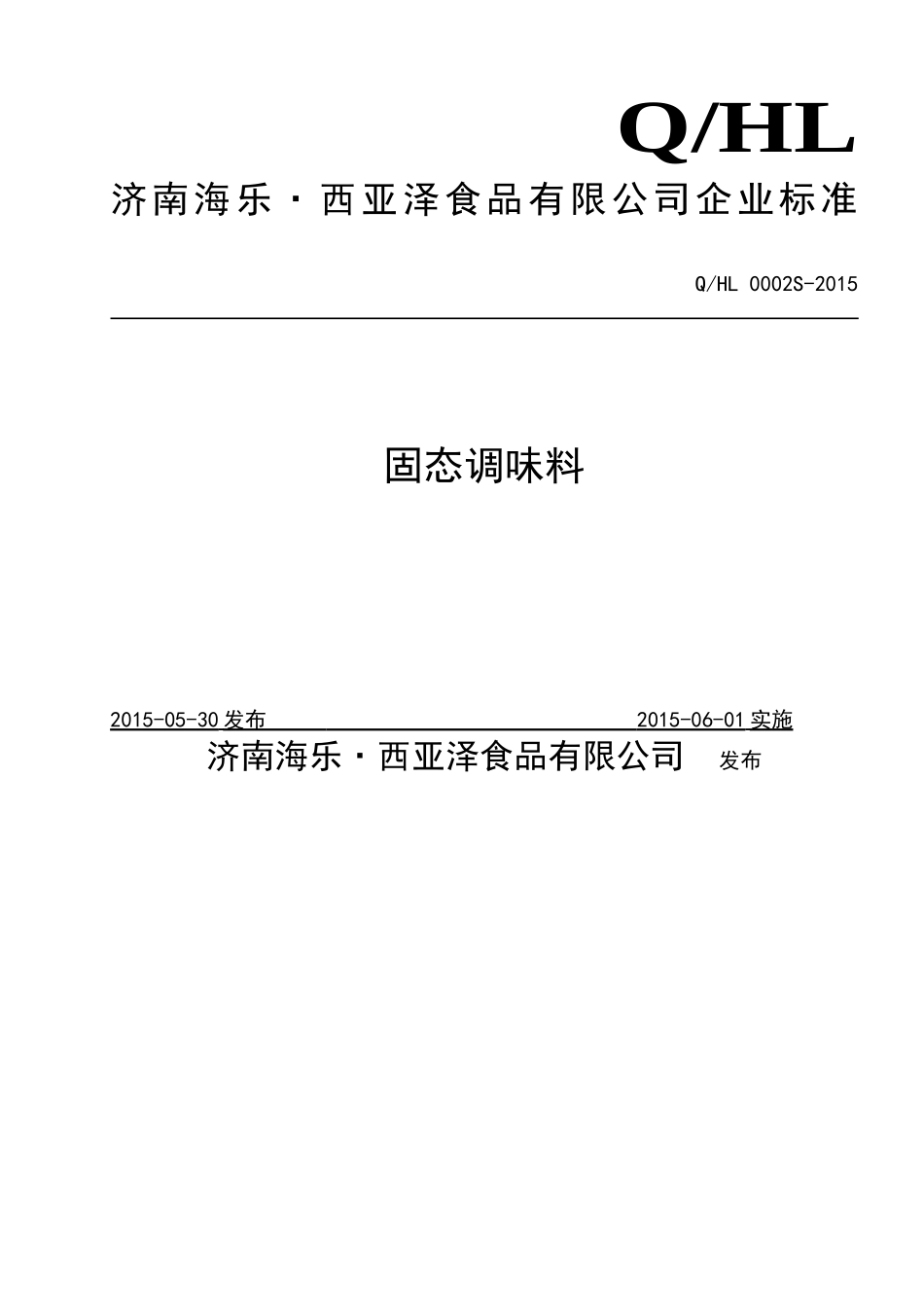 QHL 0002 S-2015 济南海乐•西亚泽食品有限公司 固态调味料.doc_第1页
