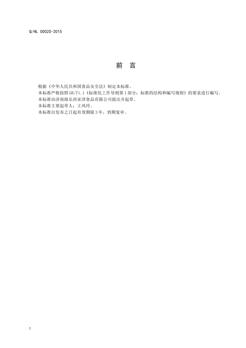 QHL 0002 S-2015 济南海乐•西亚泽食品有限公司 固态调味料.doc_第2页