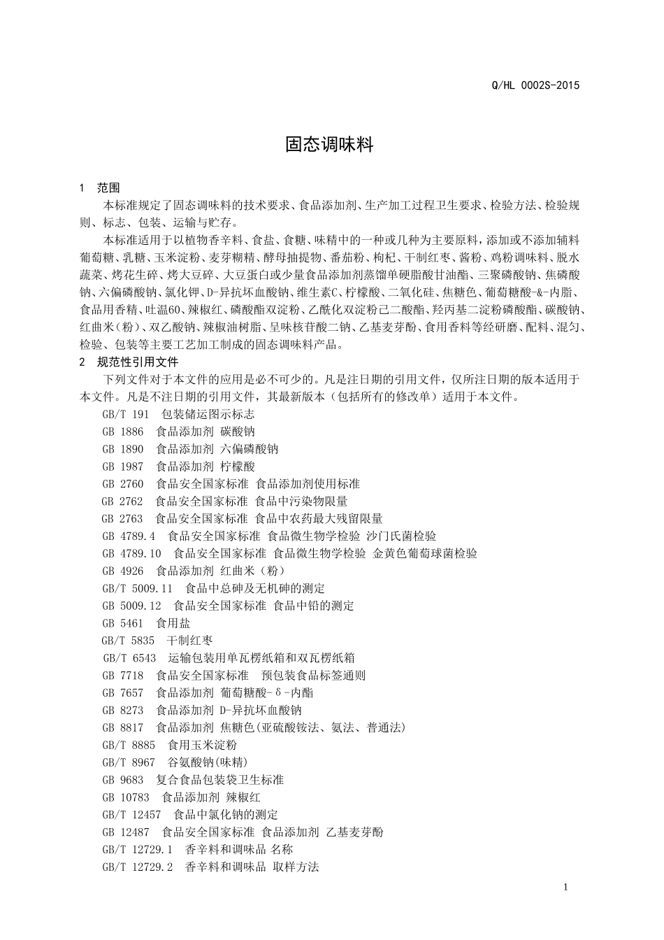 QHL 0002 S-2015 济南海乐•西亚泽食品有限公司 固态调味料.doc_第3页