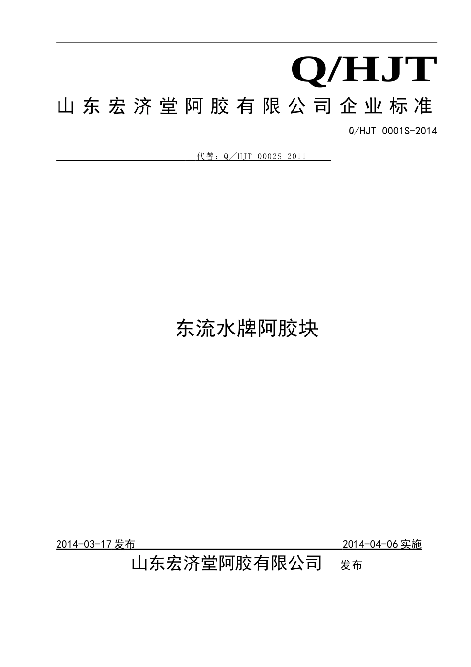 QHJT 0001 S-2014 山东宏济堂阿胶有限公司 东流水牌阿胶块 .doc_第1页