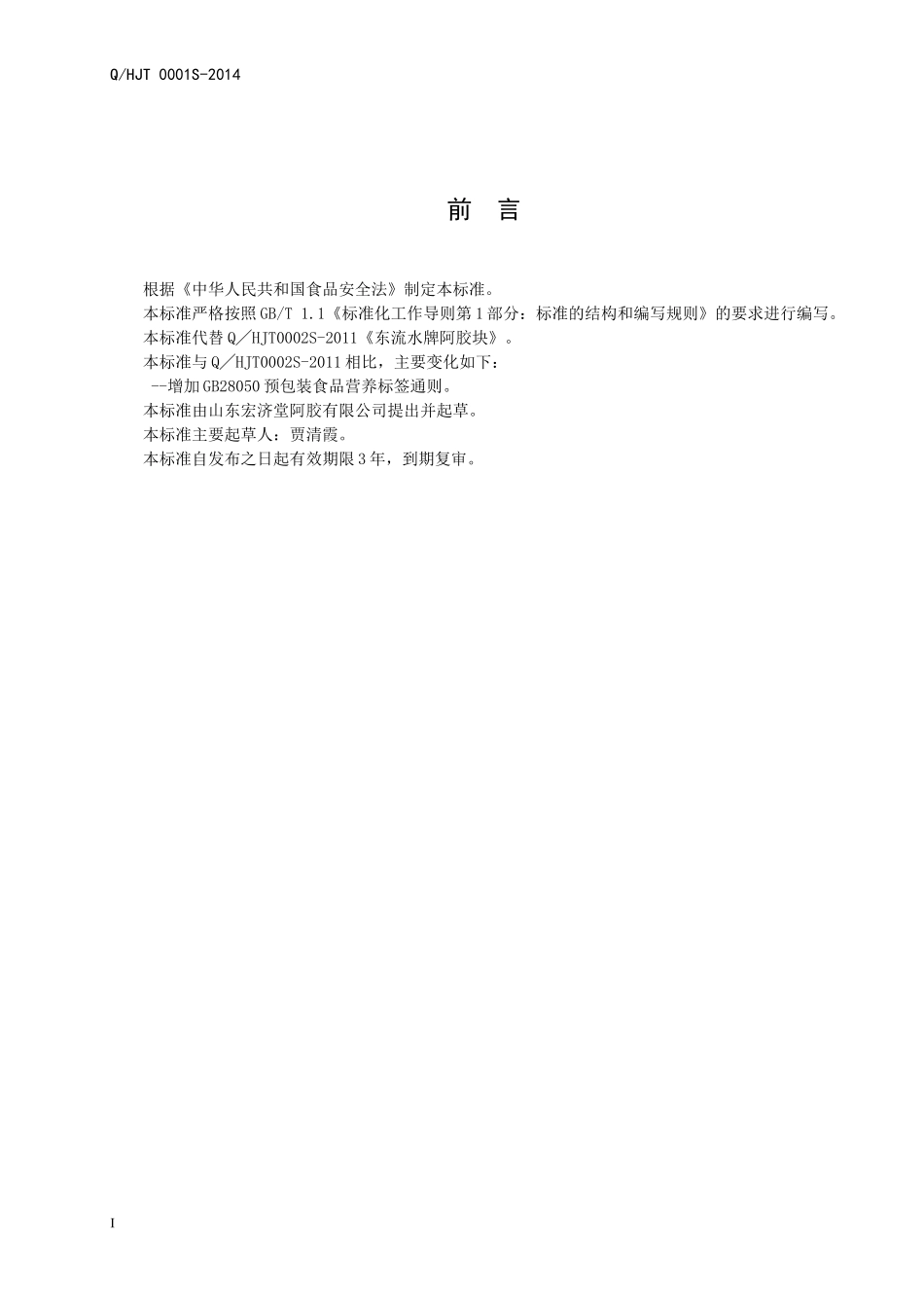 QHJT 0001 S-2014 山东宏济堂阿胶有限公司 东流水牌阿胶块 .doc_第2页