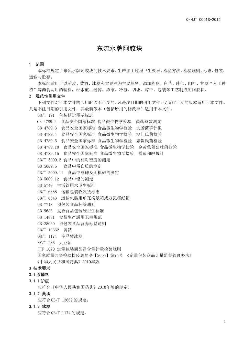 QHJT 0001 S-2014 山东宏济堂阿胶有限公司 东流水牌阿胶块 .doc_第3页