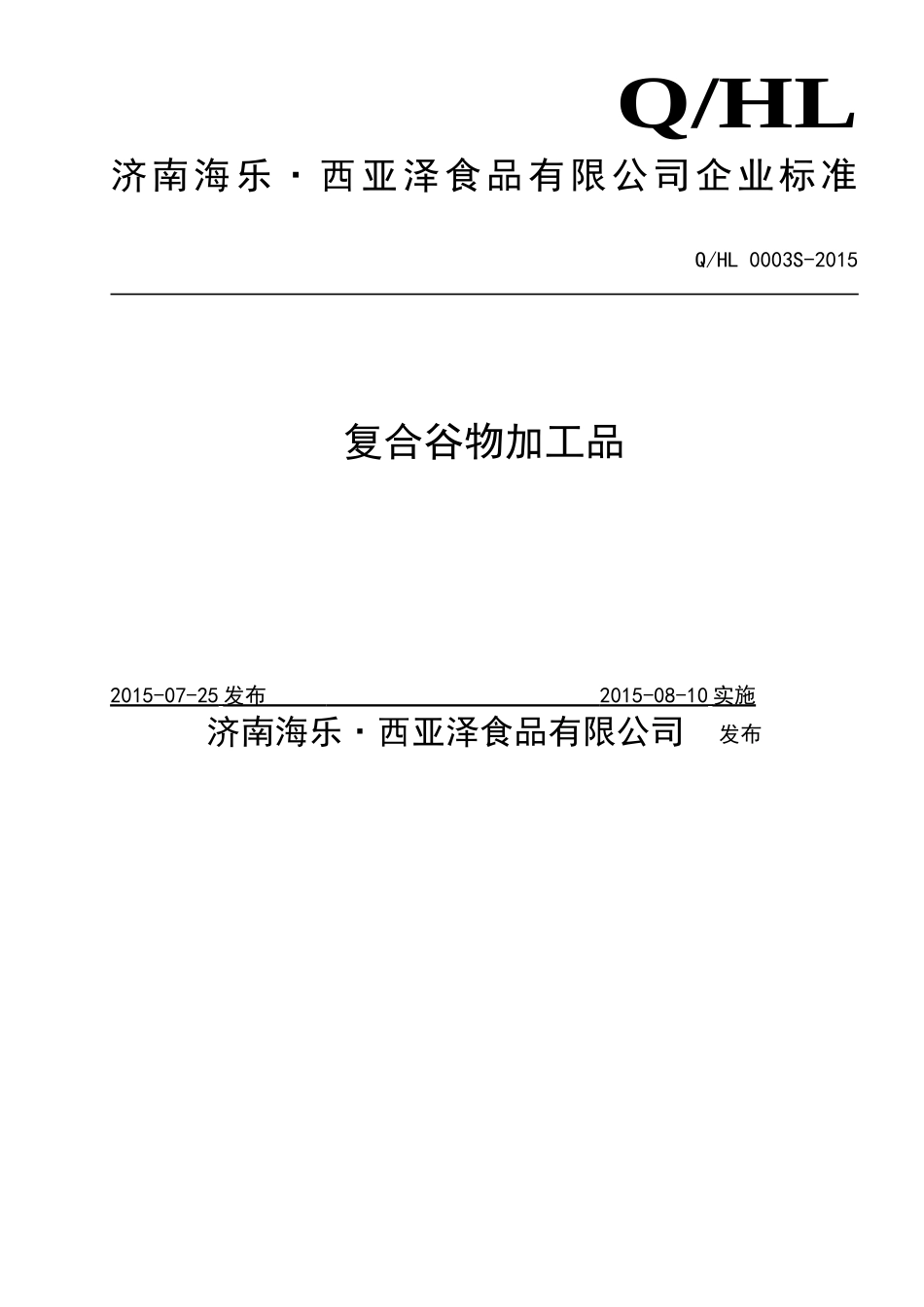 QHL 0003 S-2015 济南海乐•西亚泽食品有限公司 复合谷物加工品.doc_第1页