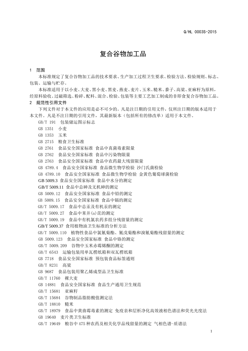 QHL 0003 S-2015 济南海乐•西亚泽食品有限公司 复合谷物加工品.doc_第3页