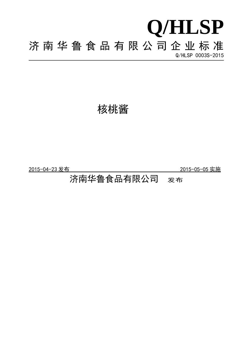 QHLSP 0003 S-2015 济南华鲁食品有限公司 核桃酱.doc_第1页