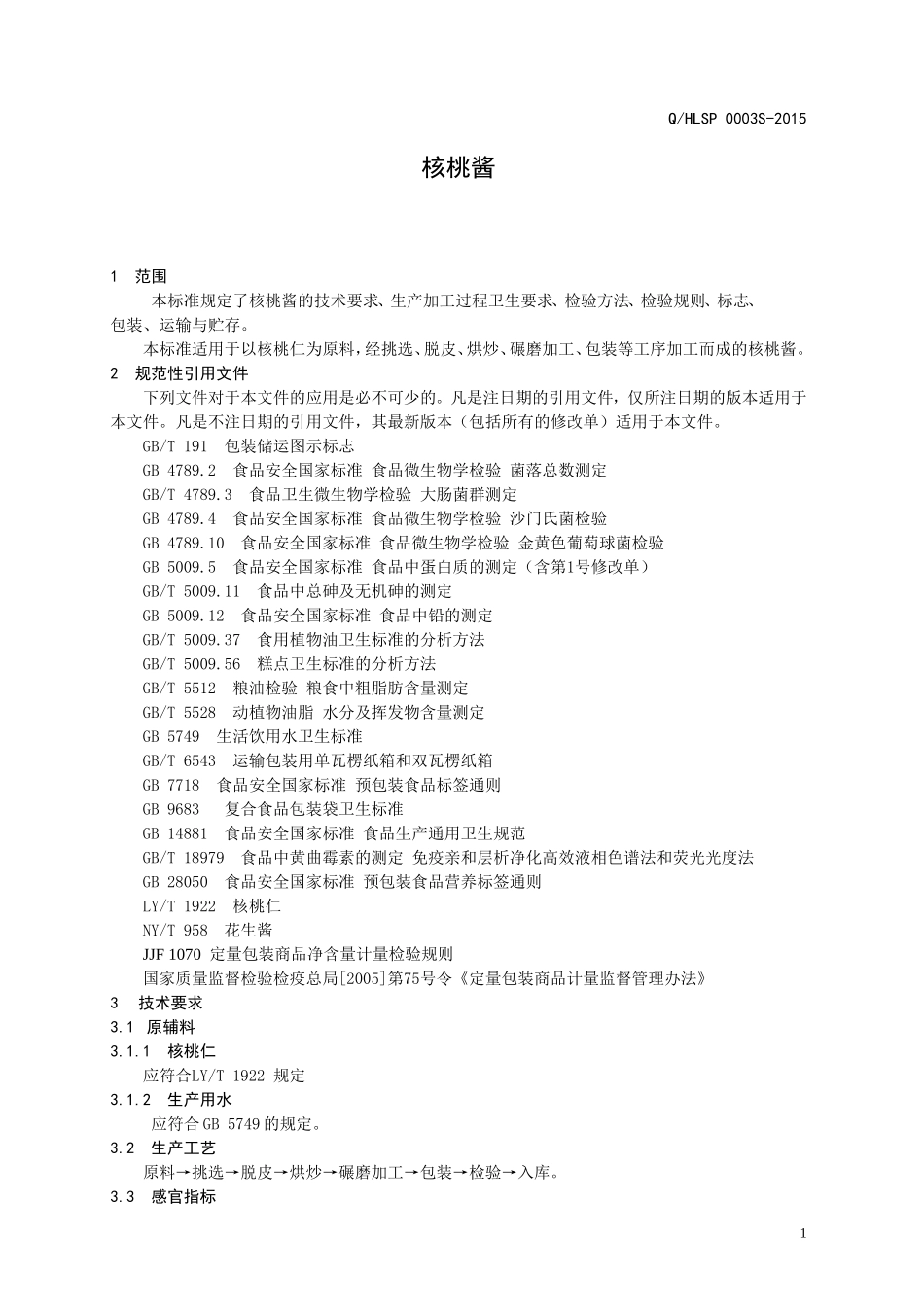 QHLSP 0003 S-2015 济南华鲁食品有限公司 核桃酱.doc_第3页
