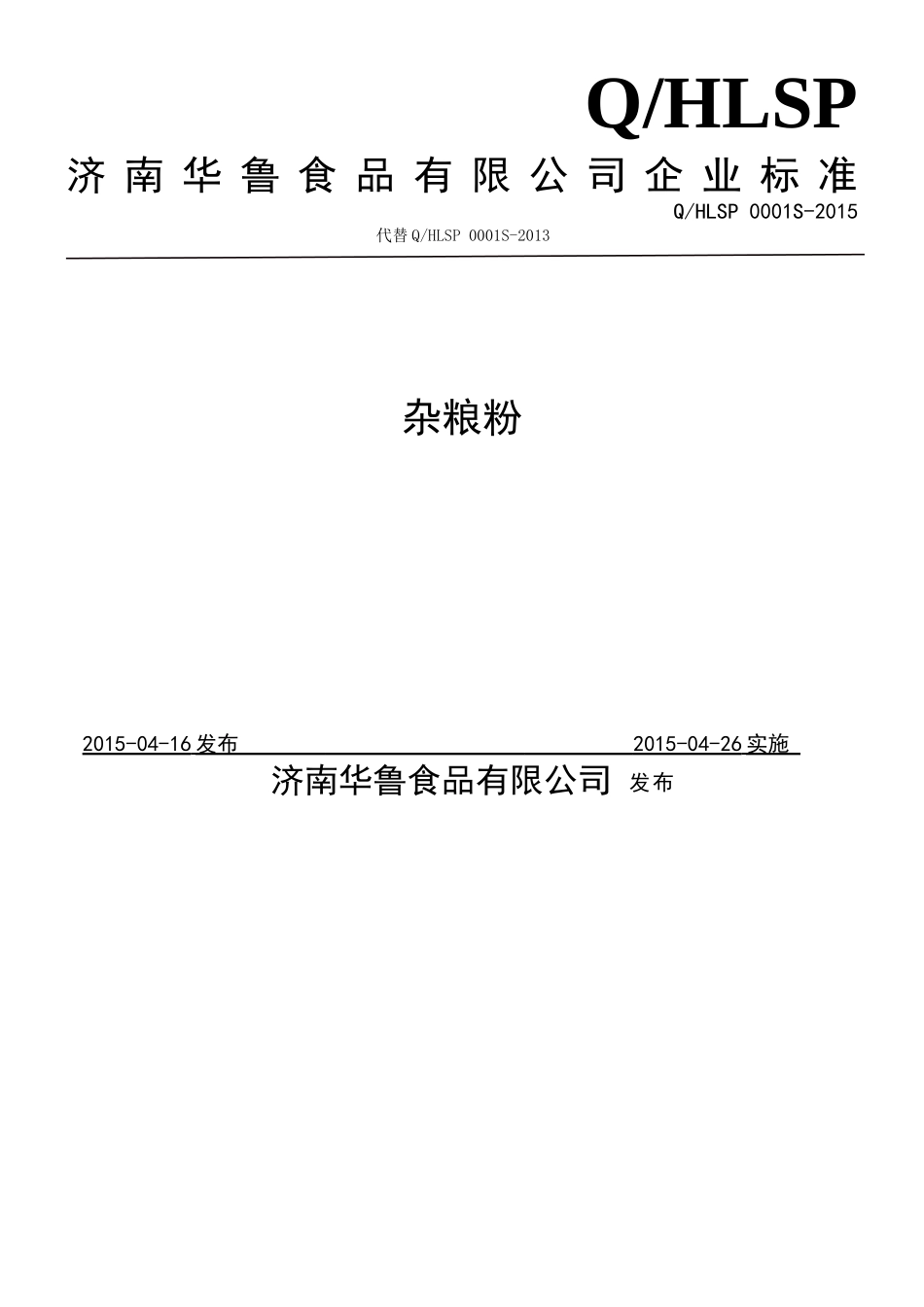 QHLSP 0001 S-2015 济南华鲁食品有限公司 杂粮粉.doc_第1页