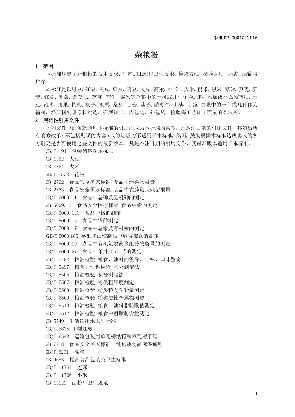 QHLSP 0001 S-2015 济南华鲁食品有限公司 杂粮粉.doc_第3页