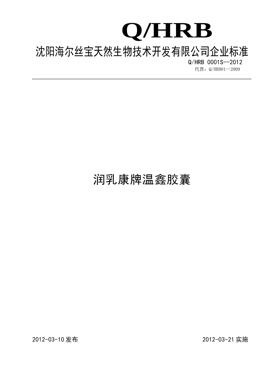 QHRB 0001S-2012 润乳康牌温鑫胶囊.doc_第1页
