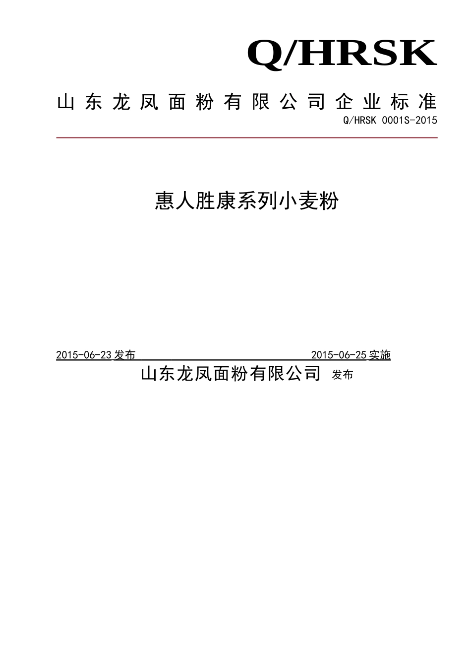 QHRSK 0001 S-2015 山东龙凤面粉有限公司 惠人胜康系列小麦粉.doc_第1页