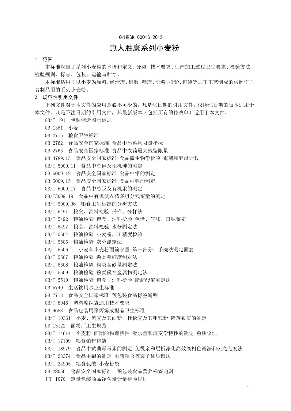 QHRSK 0001 S-2015 山东龙凤面粉有限公司 惠人胜康系列小麦粉.doc_第3页