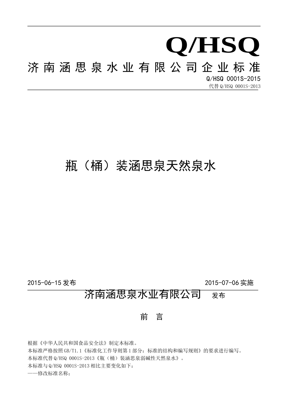 QHSQ 0001 S-2015 济南涵思泉水业有限公司 瓶（桶）装涵思泉天然泉水.doc_第1页
