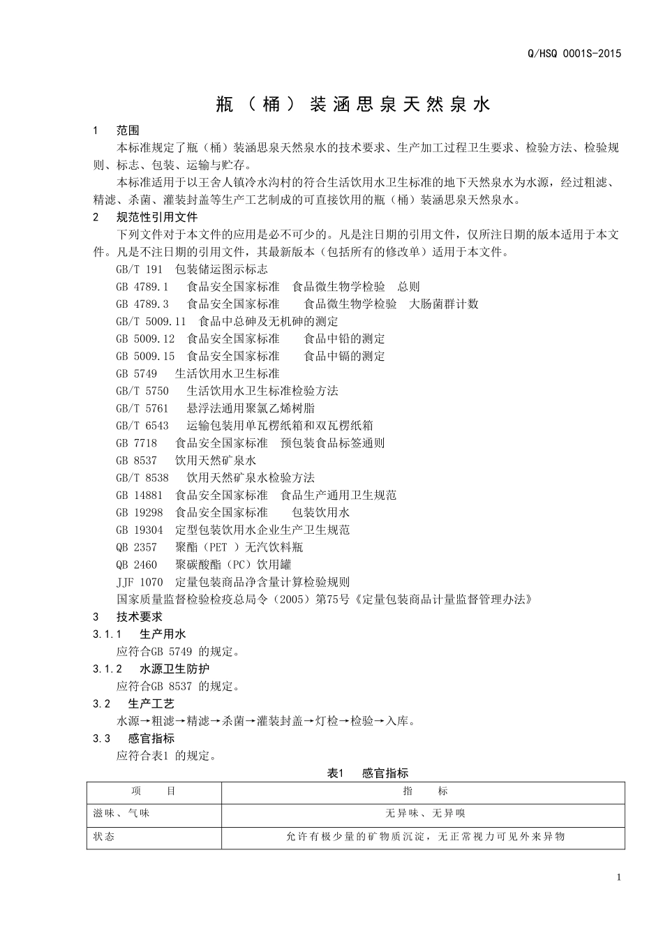 QHSQ 0001 S-2015 济南涵思泉水业有限公司 瓶（桶）装涵思泉天然泉水.doc_第3页