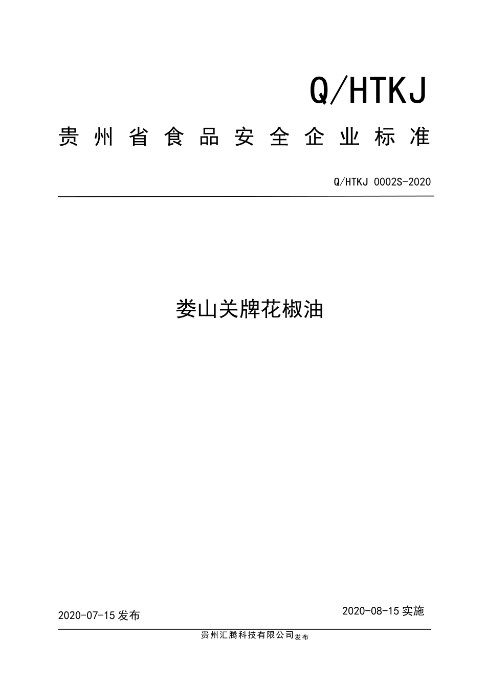 QHTKJ 0002 S-2020 娄山关牌花椒油.docx_第1页