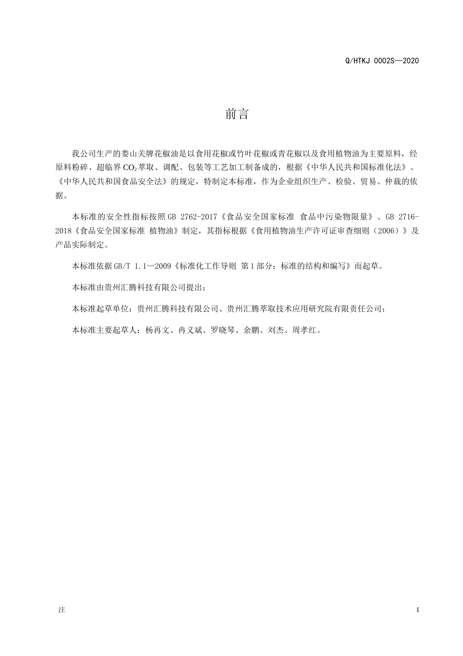 QHTKJ 0002 S-2020 娄山关牌花椒油.docx_第2页