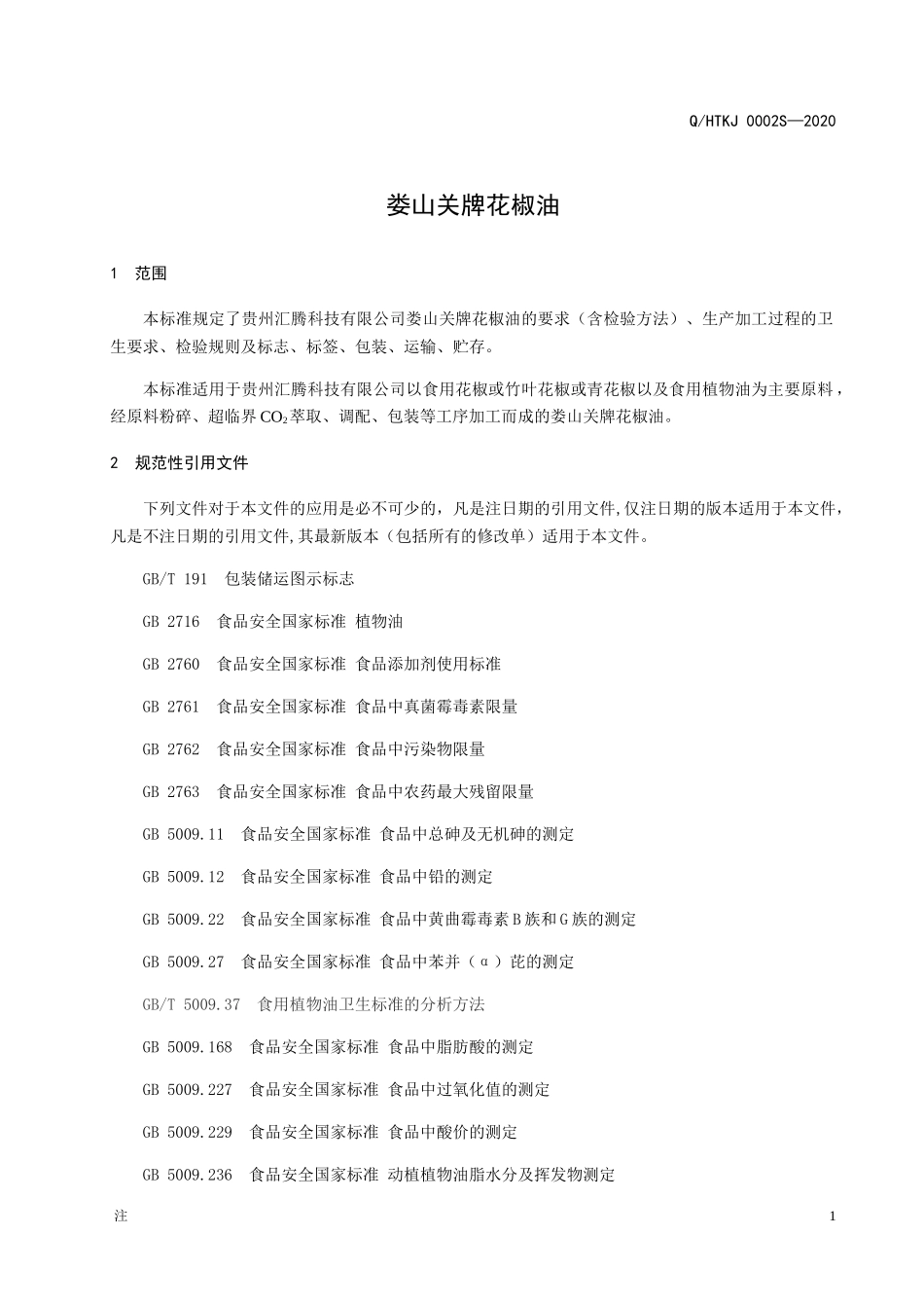 QHTKJ 0002 S-2020 娄山关牌花椒油.docx_第3页