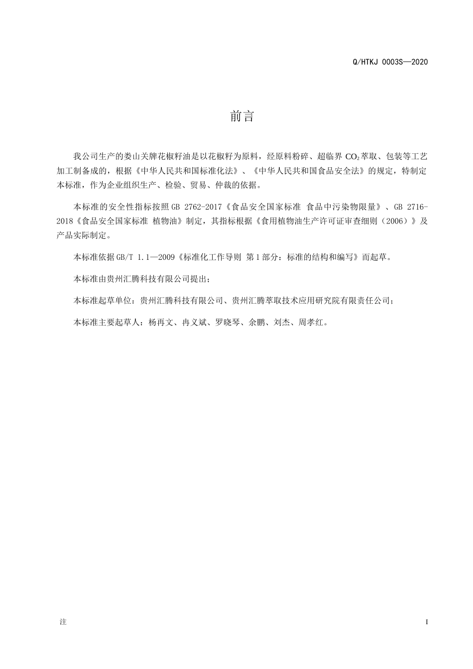 QHTKJ 0003 S-2020 娄山关牌花椒籽油.docx_第2页