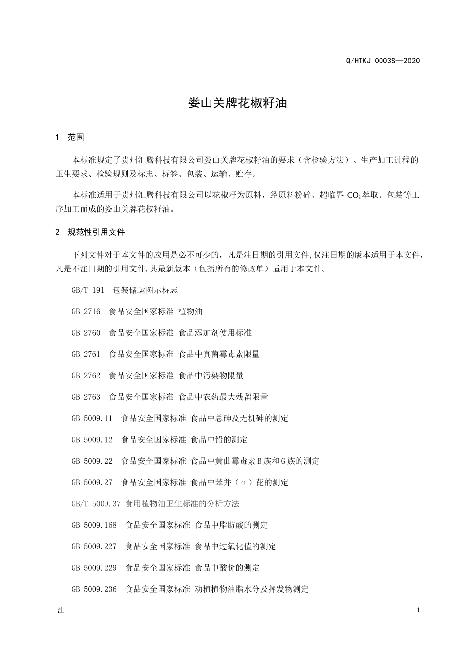QHTKJ 0003 S-2020 娄山关牌花椒籽油.docx_第3页