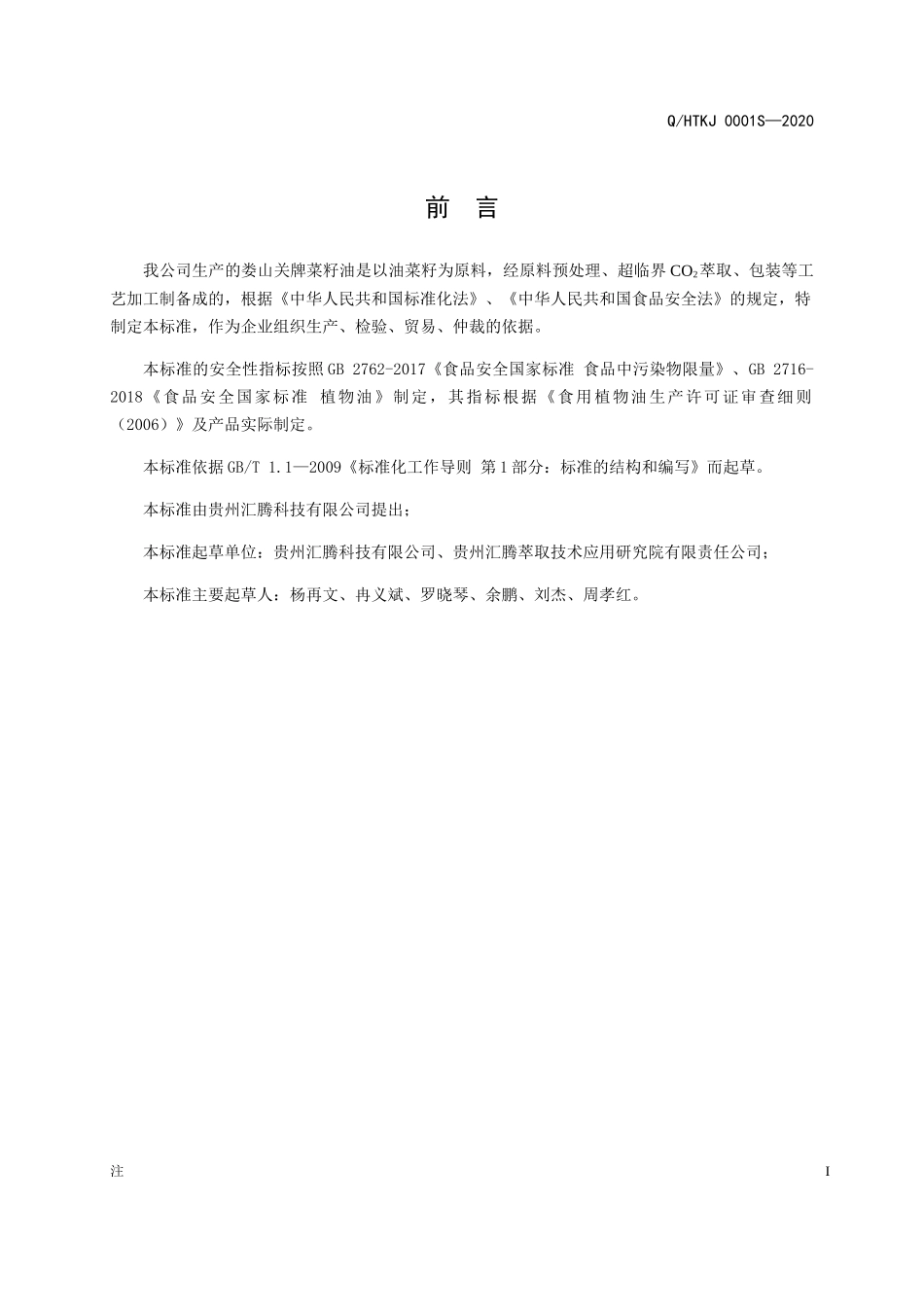 QHTKJ 0001 S-2020 娄山关牌菜籽油.docx_第2页