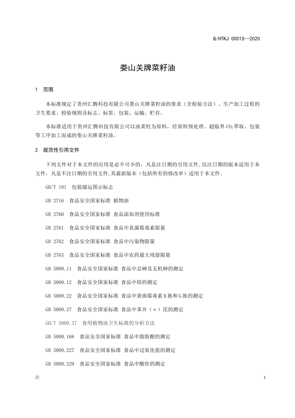 QHTKJ 0001 S-2020 娄山关牌菜籽油.docx_第3页