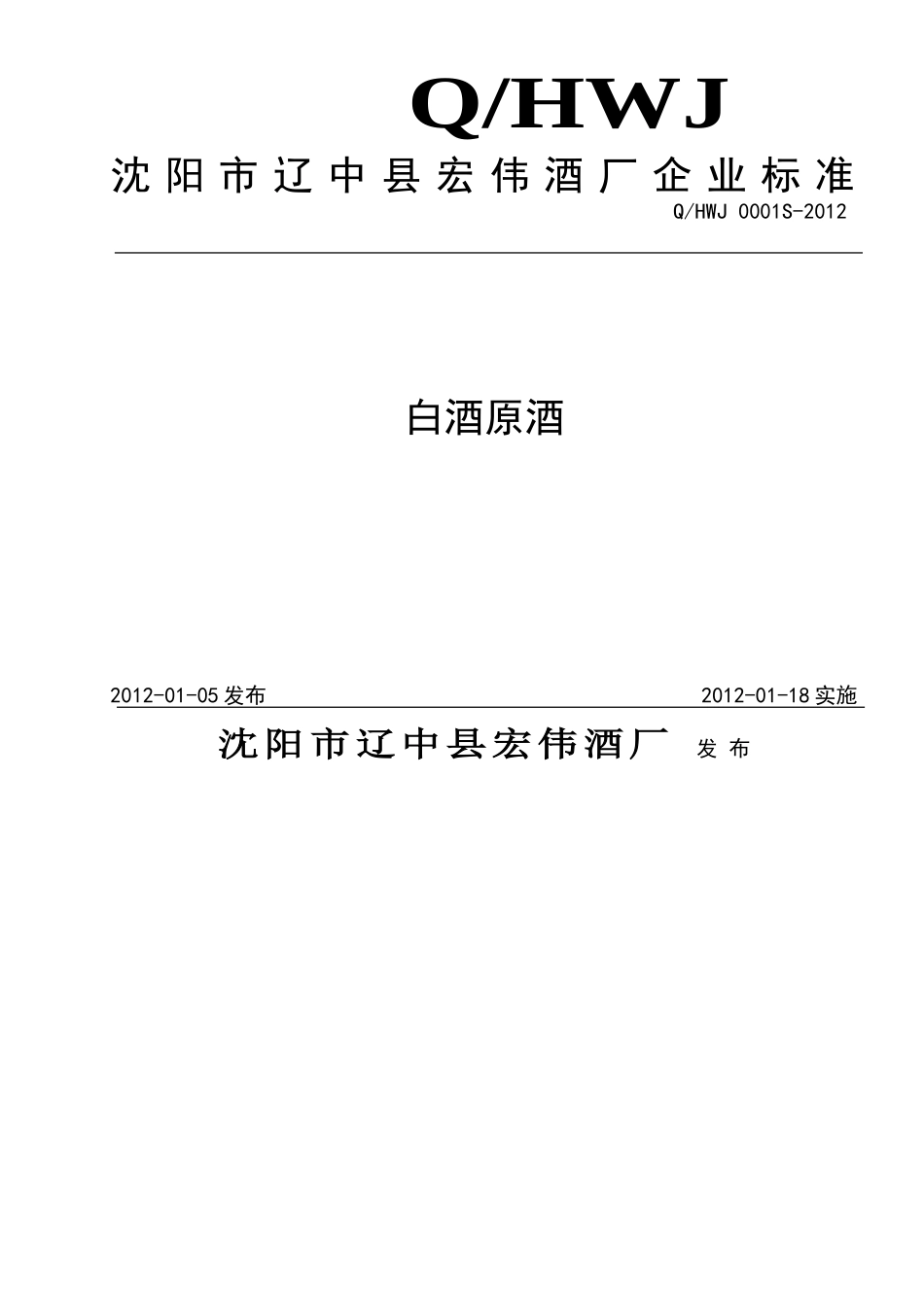 QHWJ 0001S-2012 白酒原酒.doc_第1页