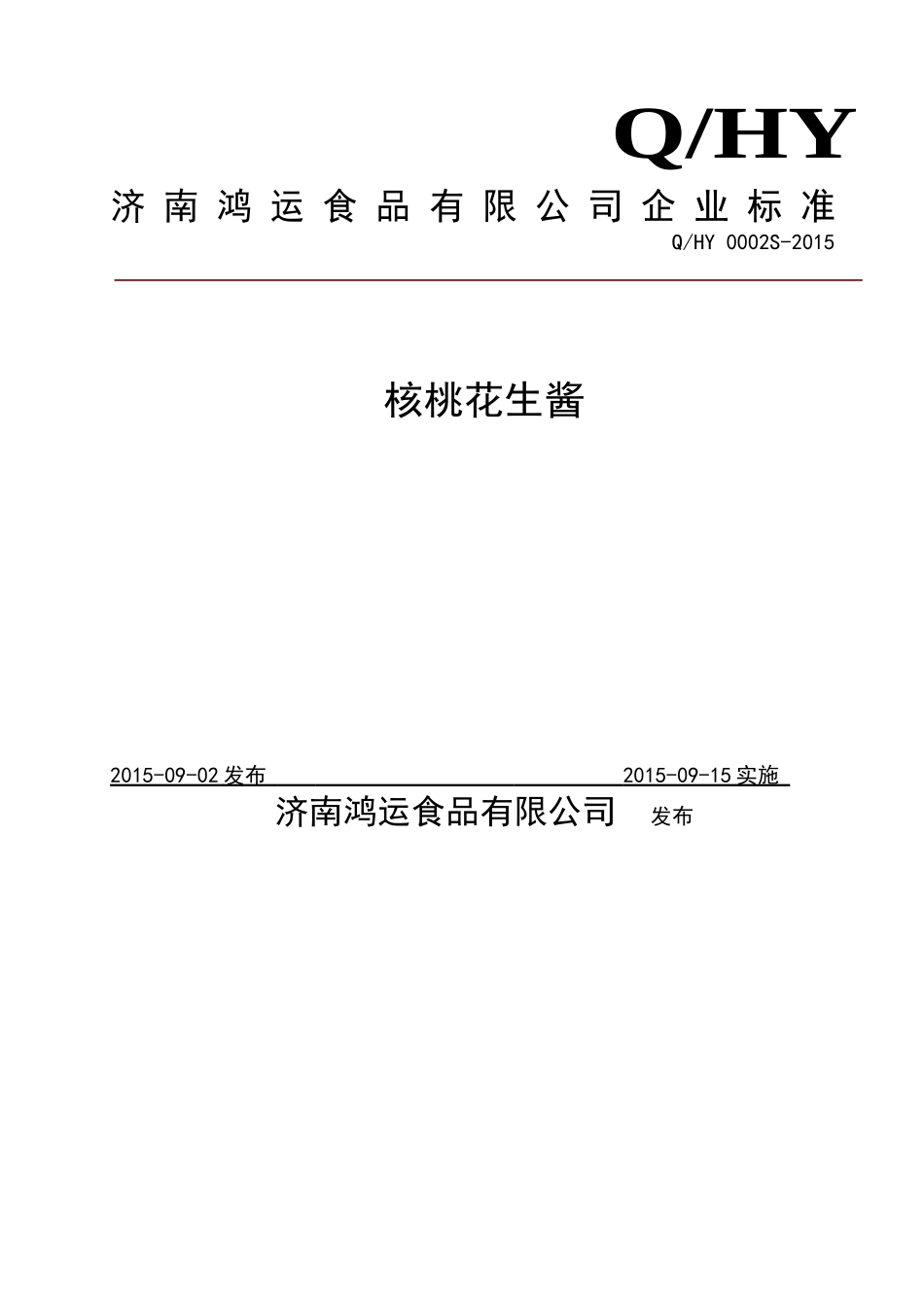 QHY 0002 S-2015 济南鸿运食品有限公司 核桃花生酱.doc_第1页