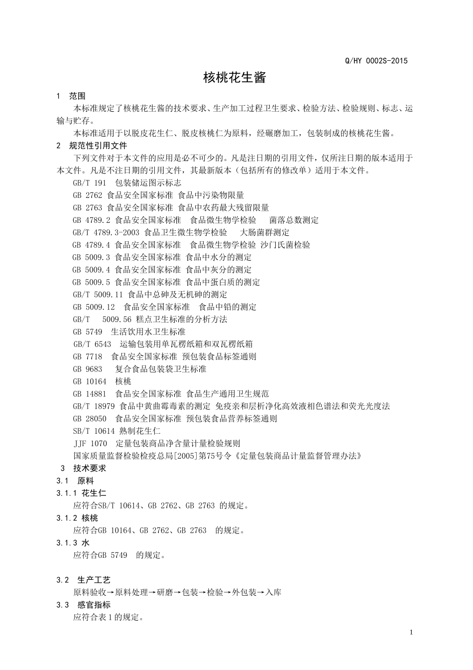 QHY 0002 S-2015 济南鸿运食品有限公司 核桃花生酱.doc_第3页