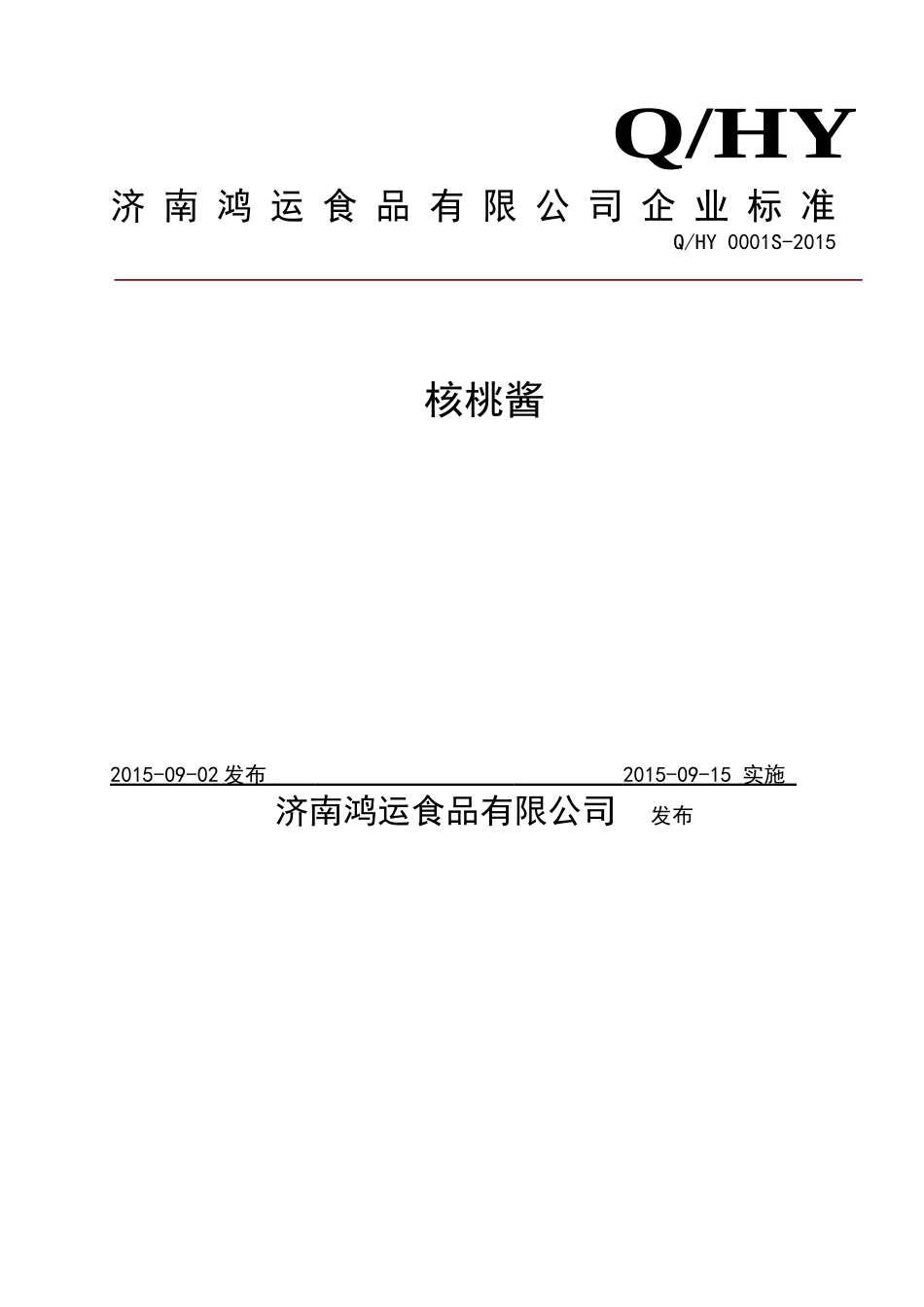 QHY 0001 S-2015 济南鸿运食品有限公司 核桃酱.doc_第1页