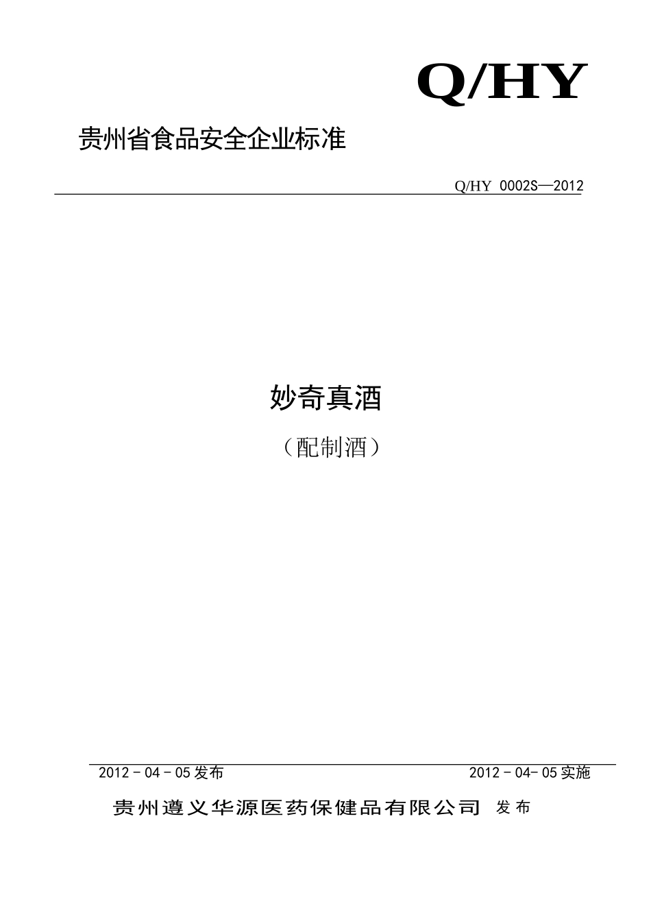 QHY 0002 S-2012 贵州遵义华源医药保健品有限公司 妙奇真酒（配制酒）.doc_第1页