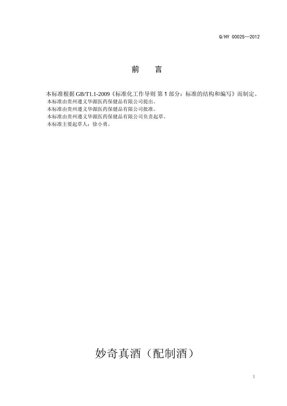 QHY 0002 S-2012 贵州遵义华源医药保健品有限公司 妙奇真酒（配制酒）.doc_第2页