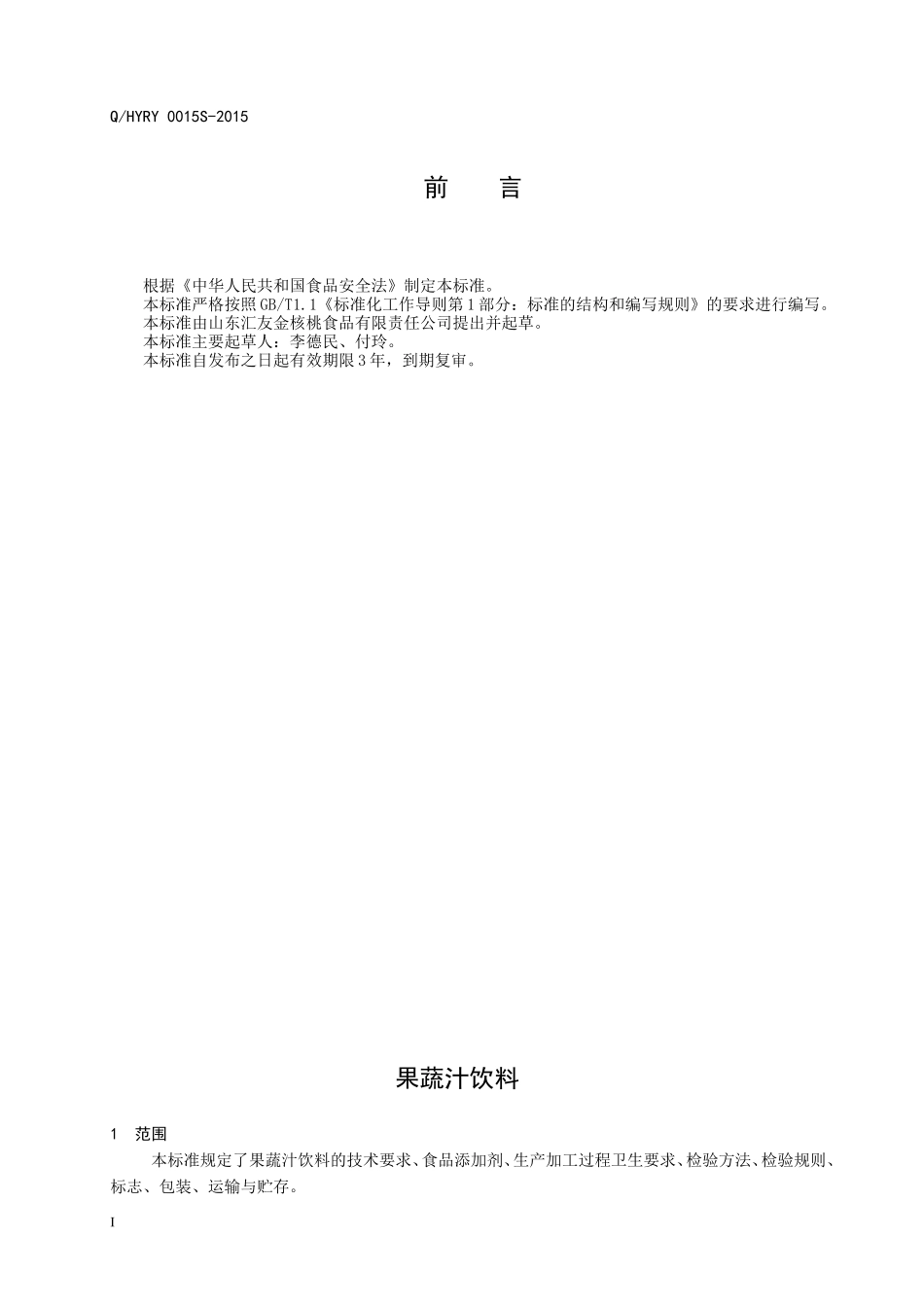 QHYRY 0015 S-2015 山东汇友金核桃食品有限责任公司 果蔬汁饮料.doc_第2页