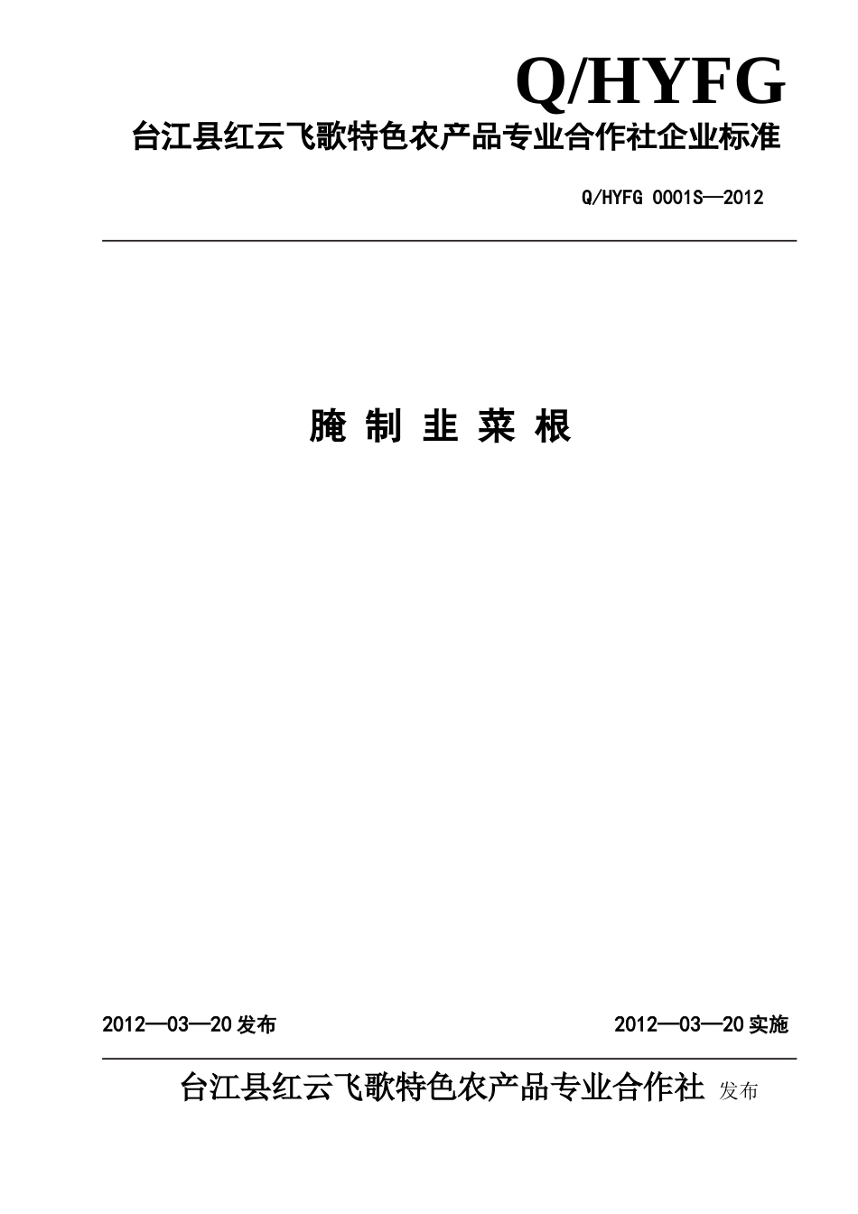 QHYFG 0001 S-2012 台江县红云飞歌特色农产品专业合作社 腌制韭菜根.doc_第1页