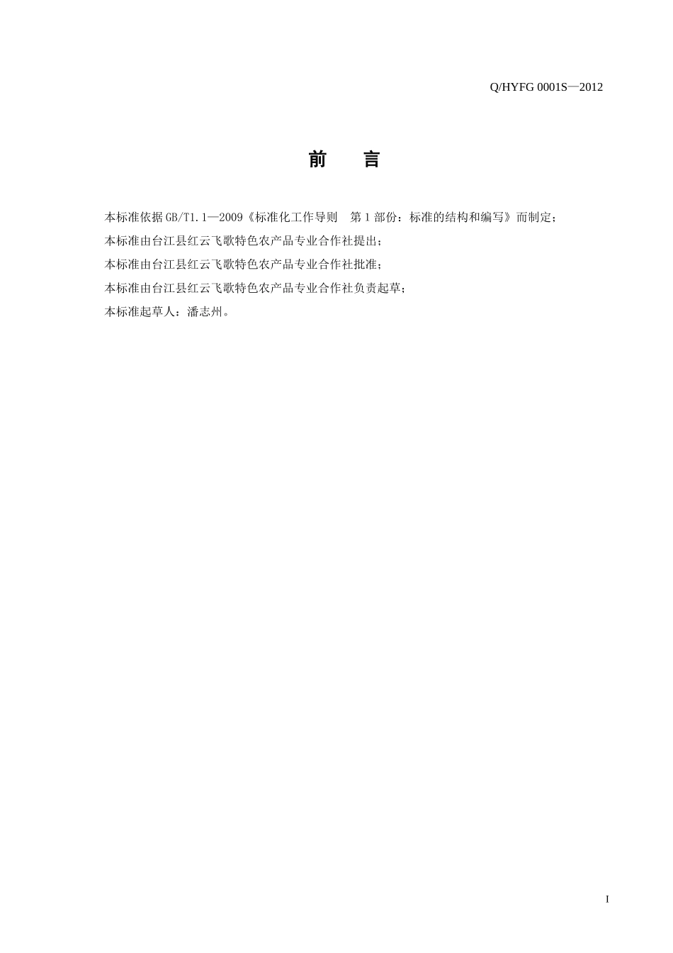 QHYFG 0001 S-2012 台江县红云飞歌特色农产品专业合作社 腌制韭菜根.doc_第2页