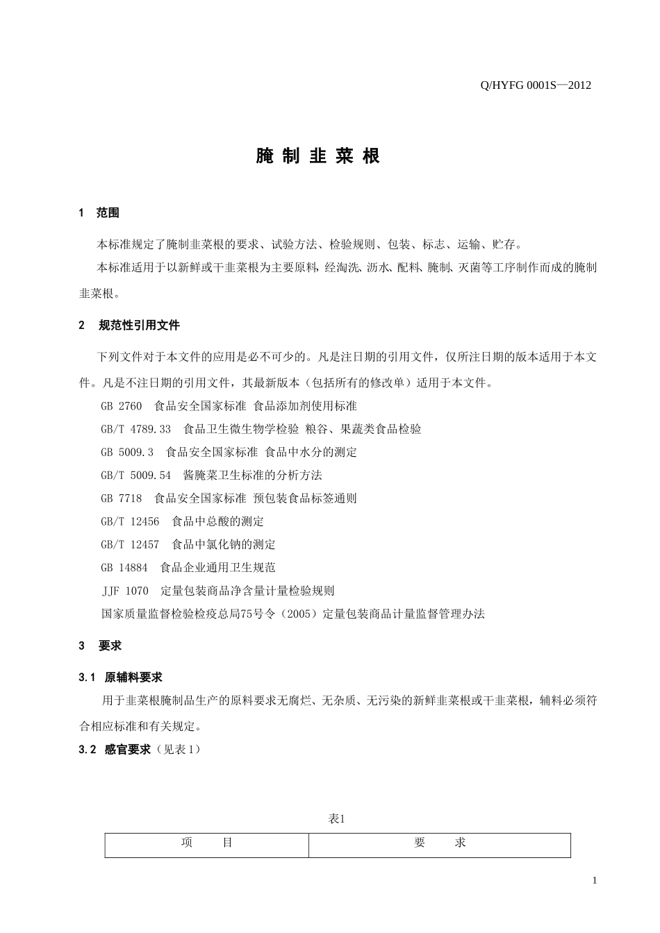 QHYFG 0001 S-2012 台江县红云飞歌特色农产品专业合作社 腌制韭菜根.doc_第3页