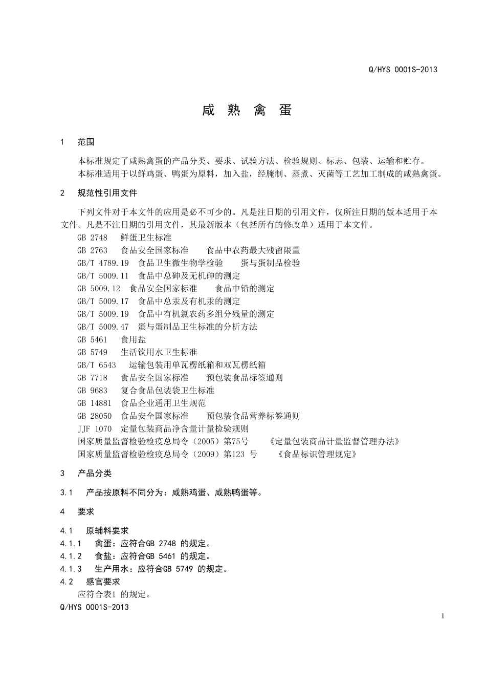 QHYS 0001S-2013 海城裕兴源食品制造有限公司 咸熟禽蛋.doc_第3页