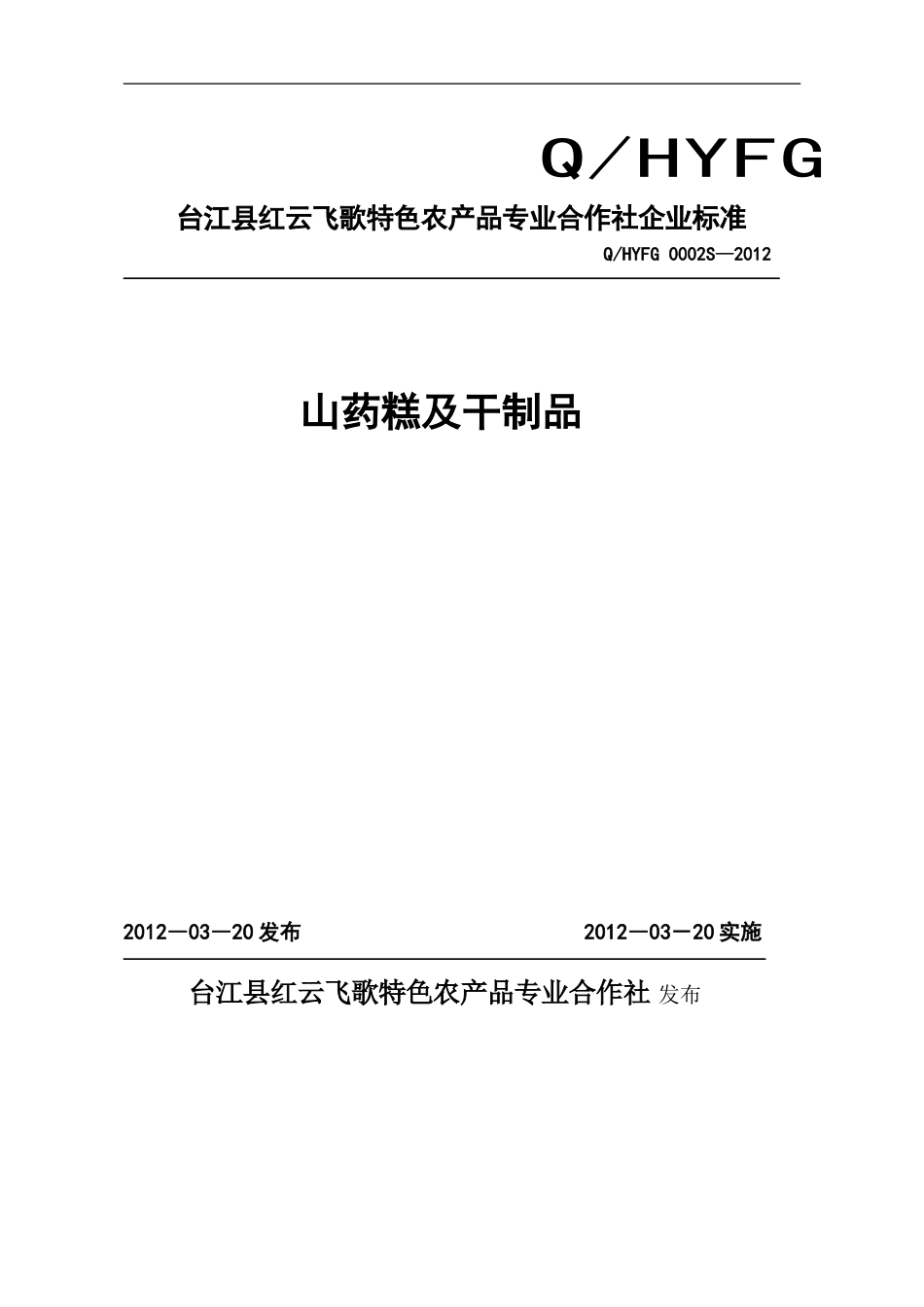 QHYFG 0002 S-2012 台江县红云飞歌特色农产品专业合作社 山药糕及干制品.doc_第1页
