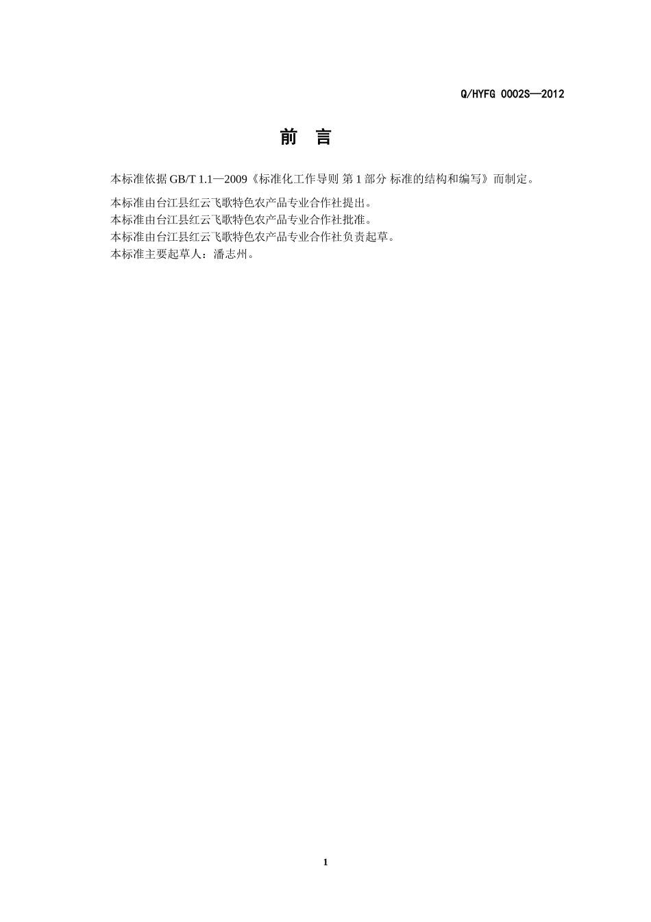 QHYFG 0002 S-2012 台江县红云飞歌特色农产品专业合作社 山药糕及干制品.doc_第2页